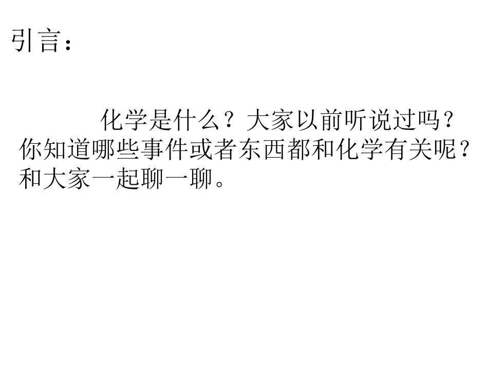第1节化学给我们带来什么-(4)_第2页