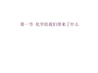 第1节化学给我们带来什么-(4)