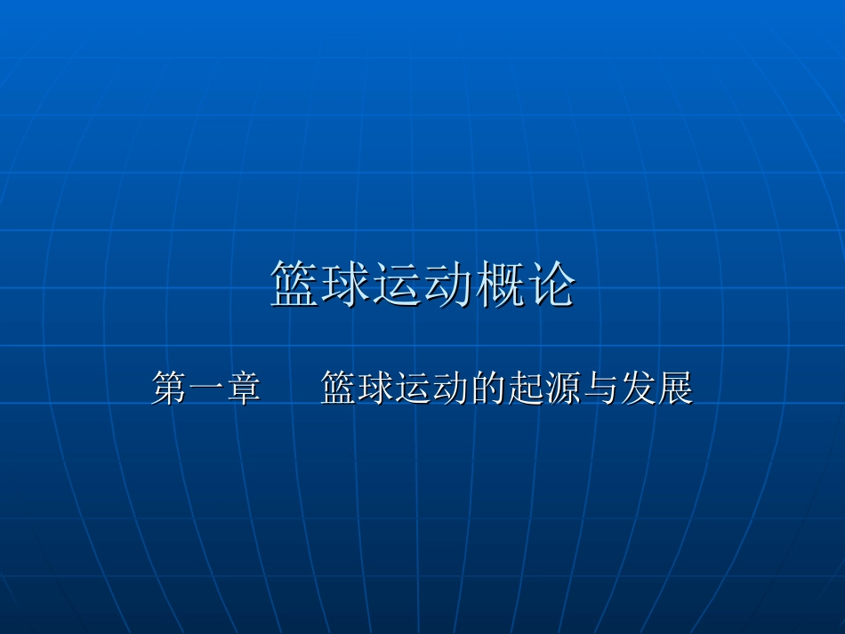 球类运动篮球_第2页