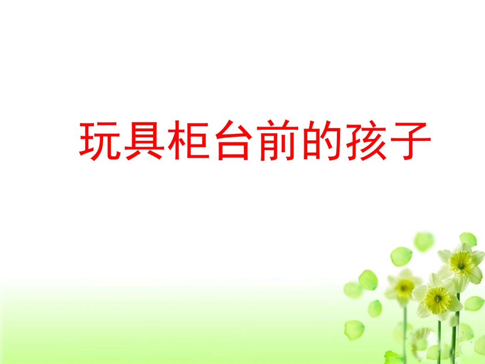 《玩具柜台前的孩子》教学课件_第1页
