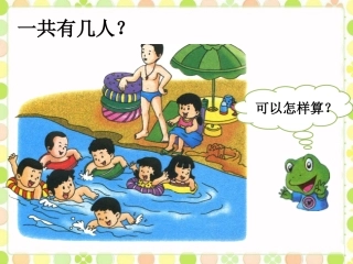 一共有几人-加法