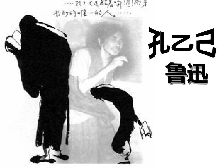 十五孔乙己-(2)_第1页