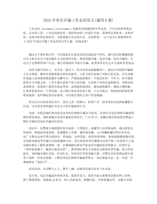 2022年电信诈骗工作总结范文(真题6篇)