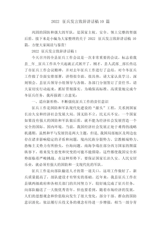 2022征兵发言致辞讲话稿10篇 