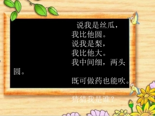 我要的是葫芦(第一课时)