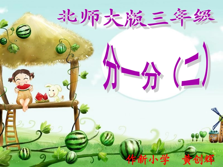 小学数学北师大2011课标版三年级分一分(二)认识分数_第1页