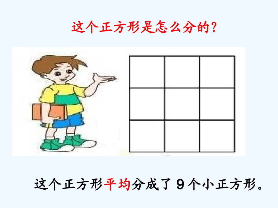 小学数学北师大2011课标版三年级分一分(二)认识分数_第3页