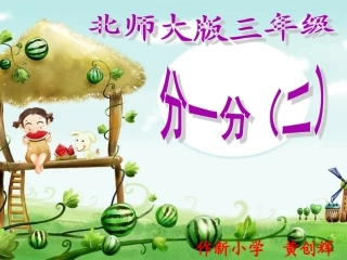 小学数学北师大2011课标版三年级分一分(二)认识分数