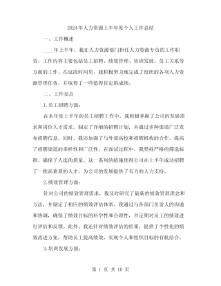 2024年人力资源上半年度个人工作总结(三篇)