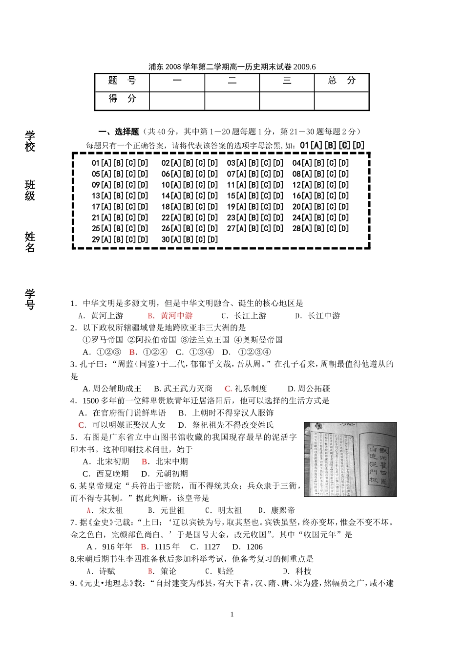 2008学年第二学期高一历史期末试卷(一体)_第1页