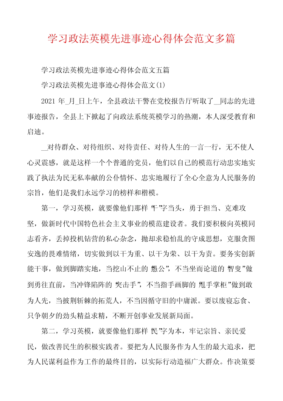学习政法英模先进事迹心得体会范文多篇_第1页