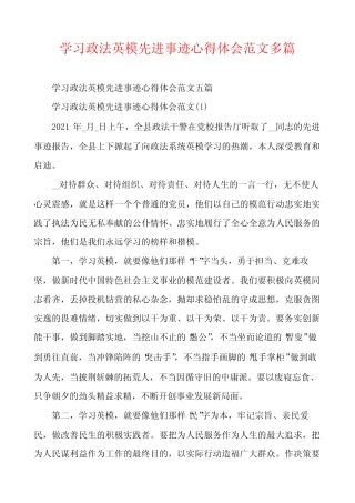 学习政法英模先进事迹心得体会范文多篇