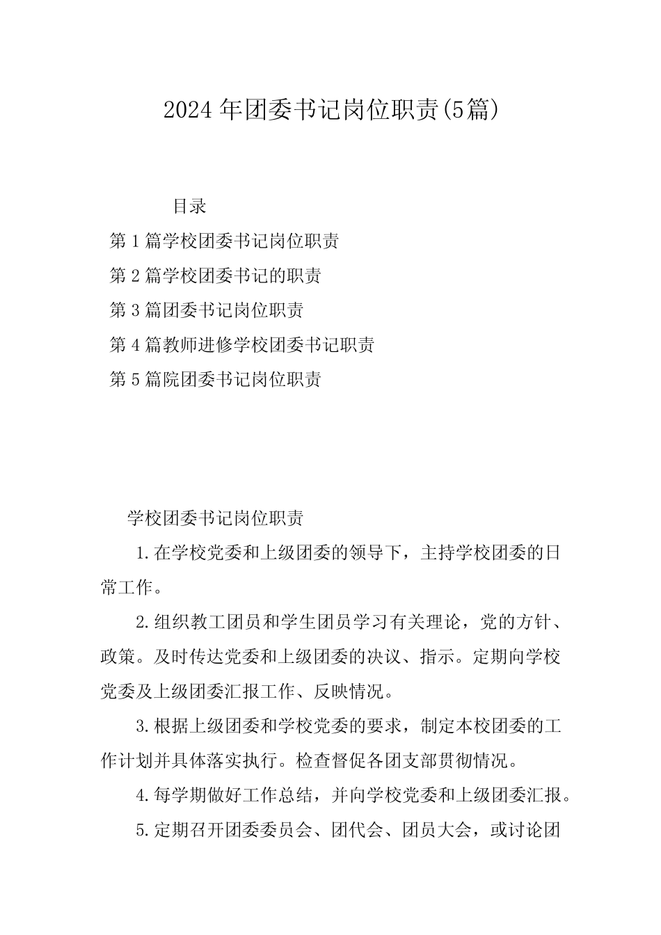 2024年团委书记岗位职责(5) _第1页