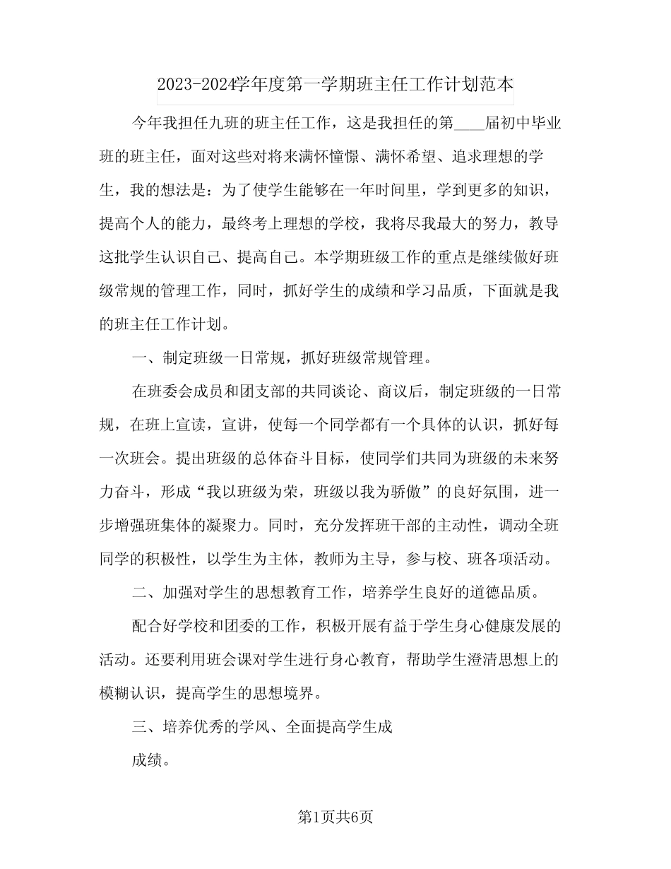 2023-2024学年度第一学期班主任工作计划范本(2篇) _第1页