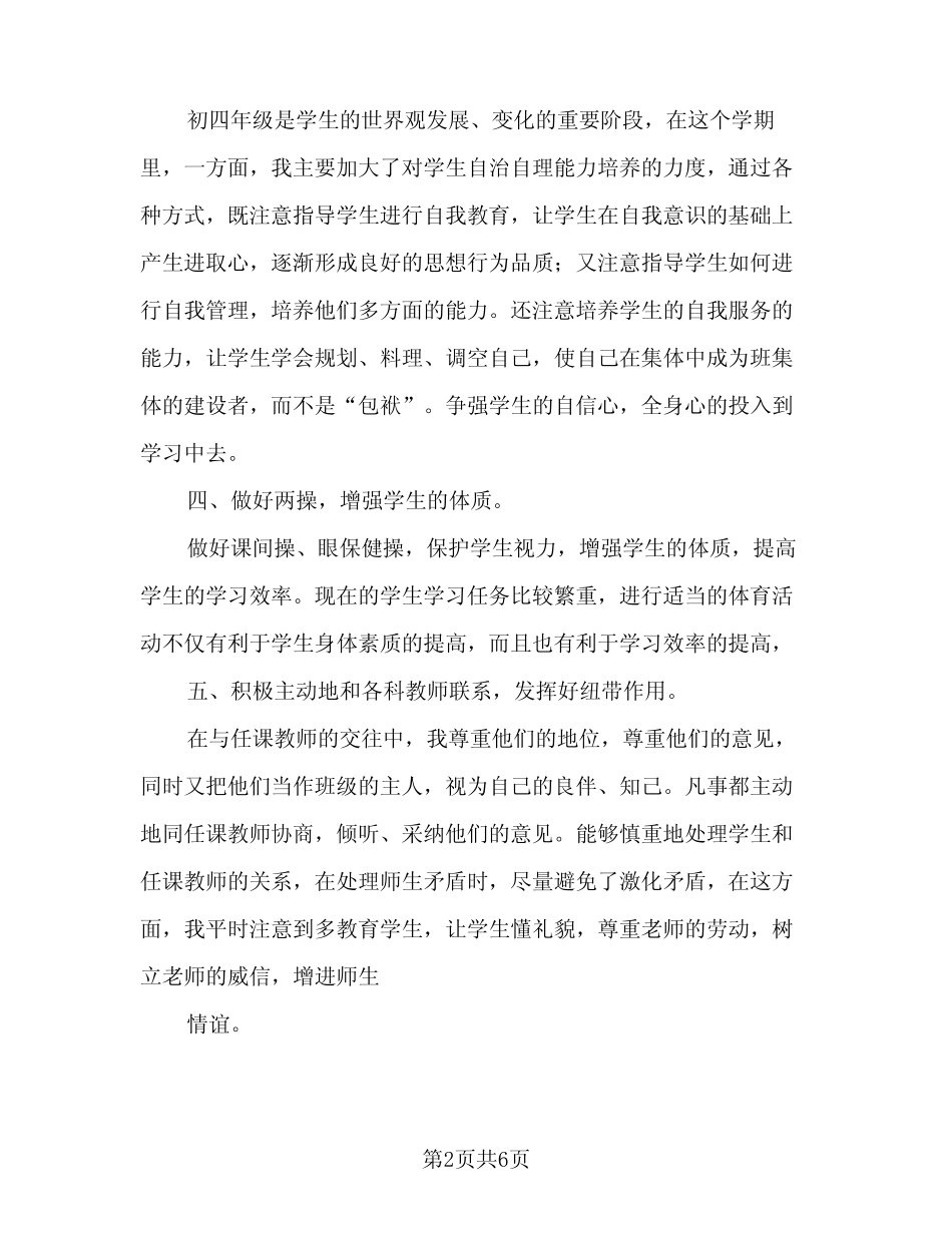 2023-2024学年度第一学期班主任工作计划范本(2篇) _第2页