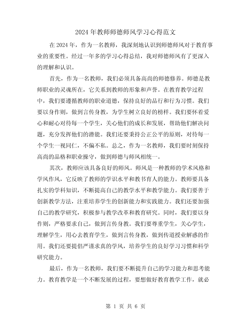 2024年教师师德师风学习心得范文(三) _第1页