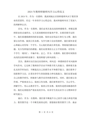 2024年教师师德师风学习心得范文(三) 