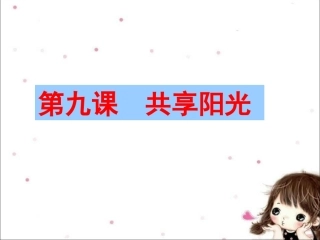 《第九课-共享阳光》课件