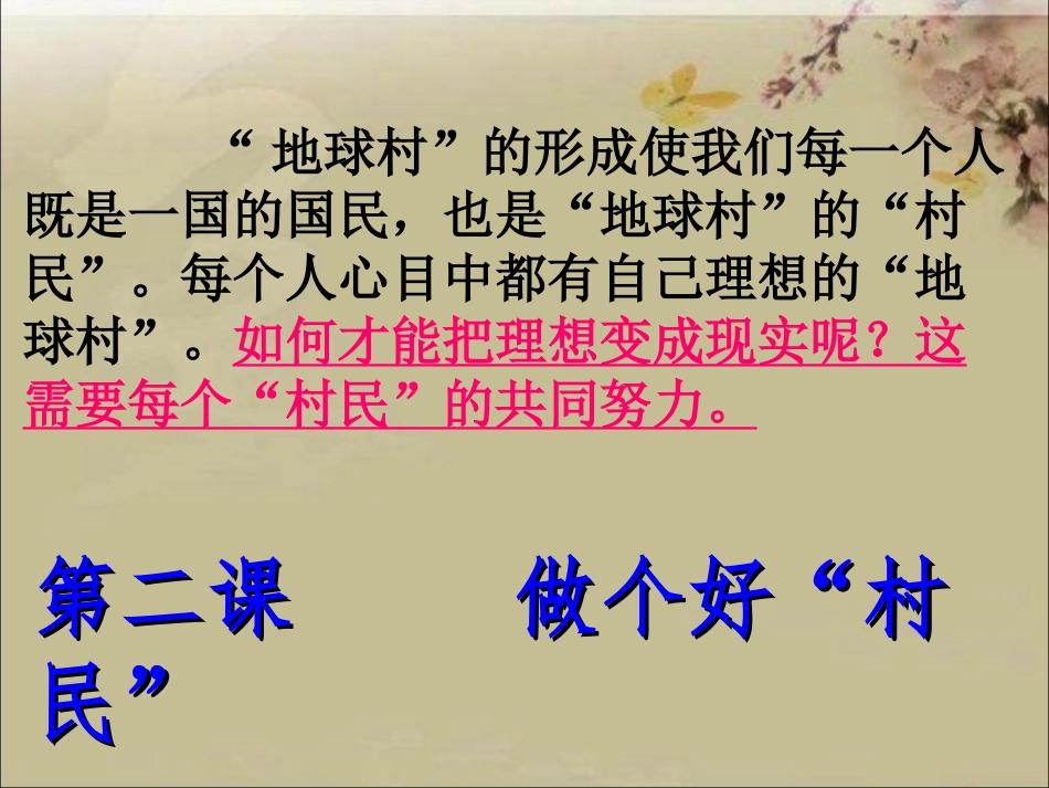 第二课做个好“村民”_第1页
