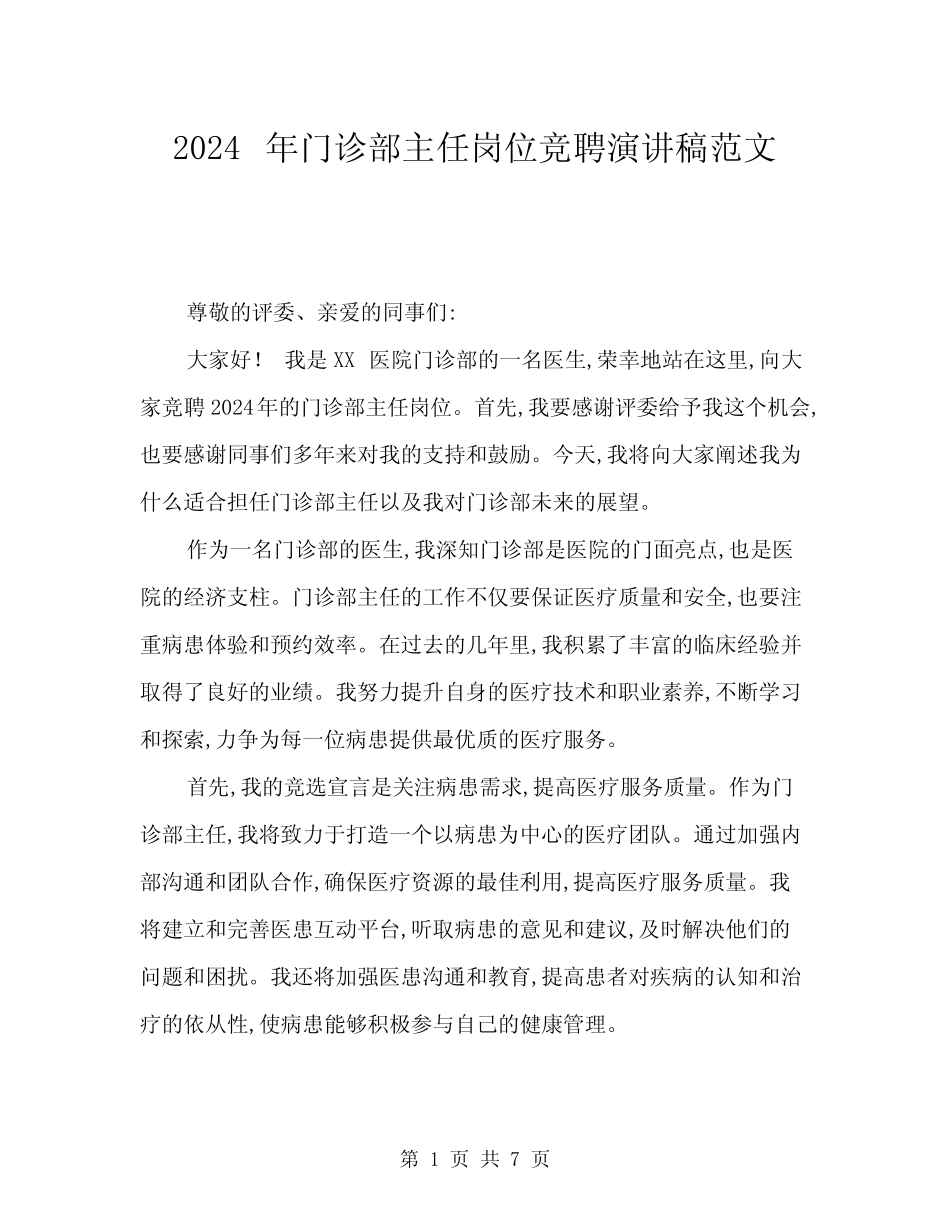 2024年门诊部主任岗位竞聘演讲稿范文(三)_第1页