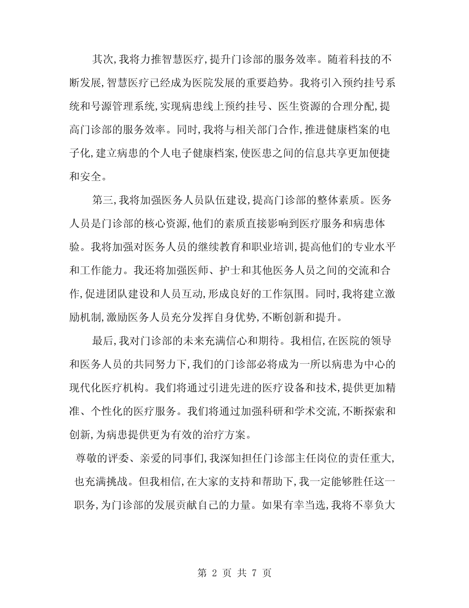 2024年门诊部主任岗位竞聘演讲稿范文(三)_第2页