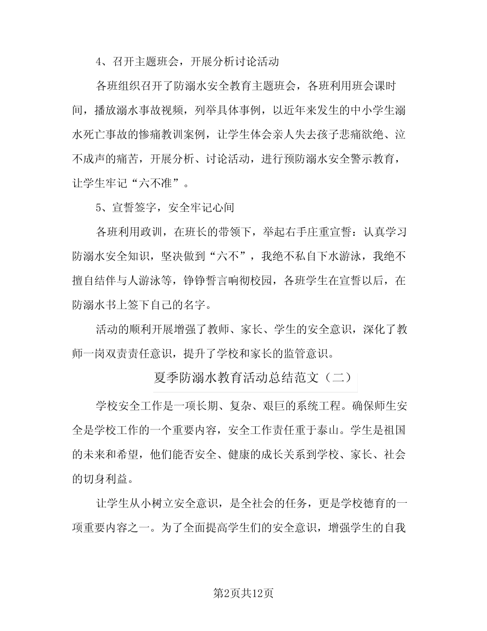 2024年夏季防溺水教育活动总结范文(7篇)_第2页