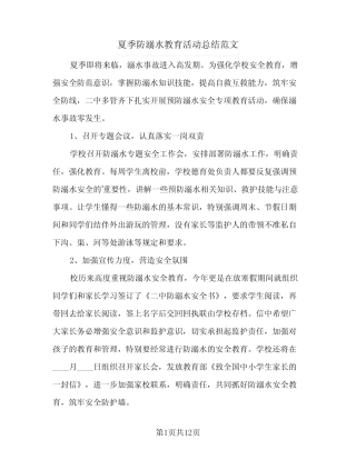 2024年夏季防溺水教育活动总结范文(7篇)