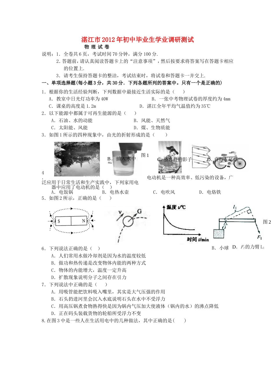 广东省湛江市2012年初中物理调研测试试题_第1页
