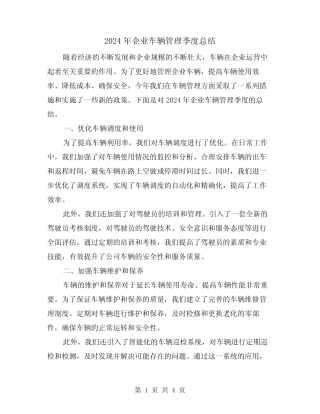 2024年企业车辆管理季度总结(2) 