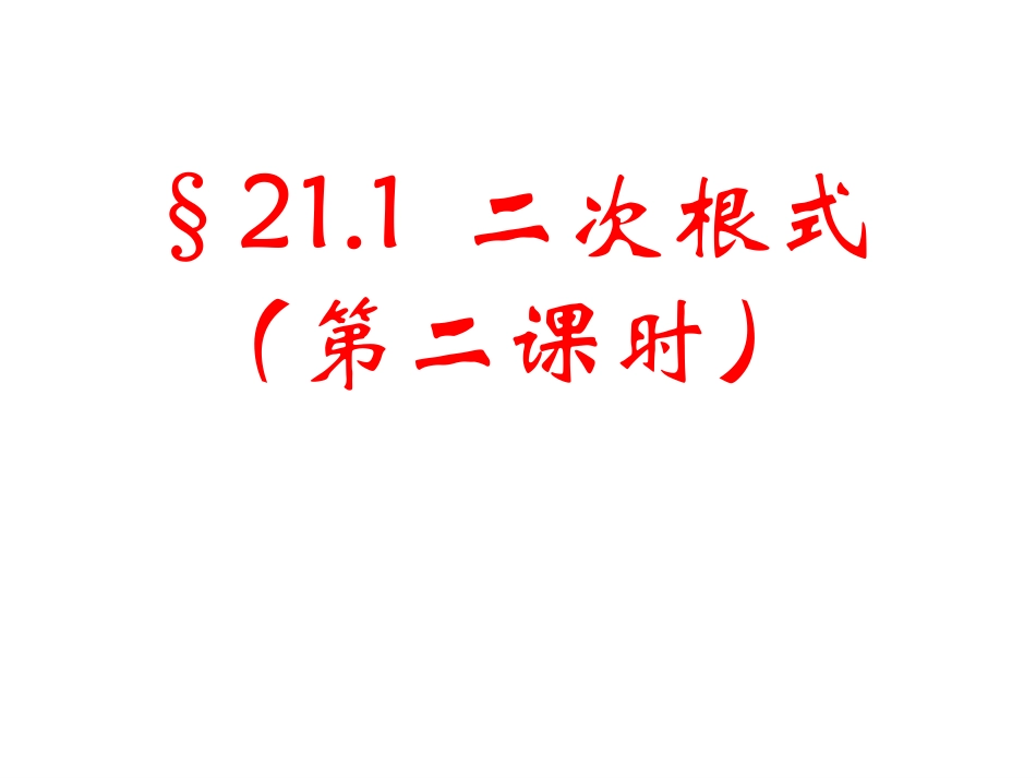 16.1.2二次根式_第1页