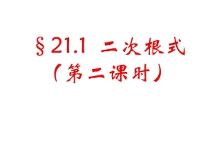 16.1.2二次根式
