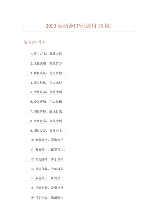 2023运动会口号(真题15篇) 
