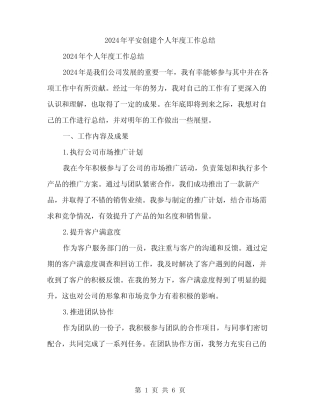 2024年平安创建个人年度工作总结(2)