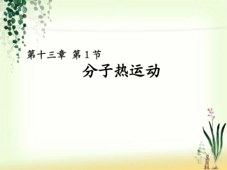 一、分子热运动