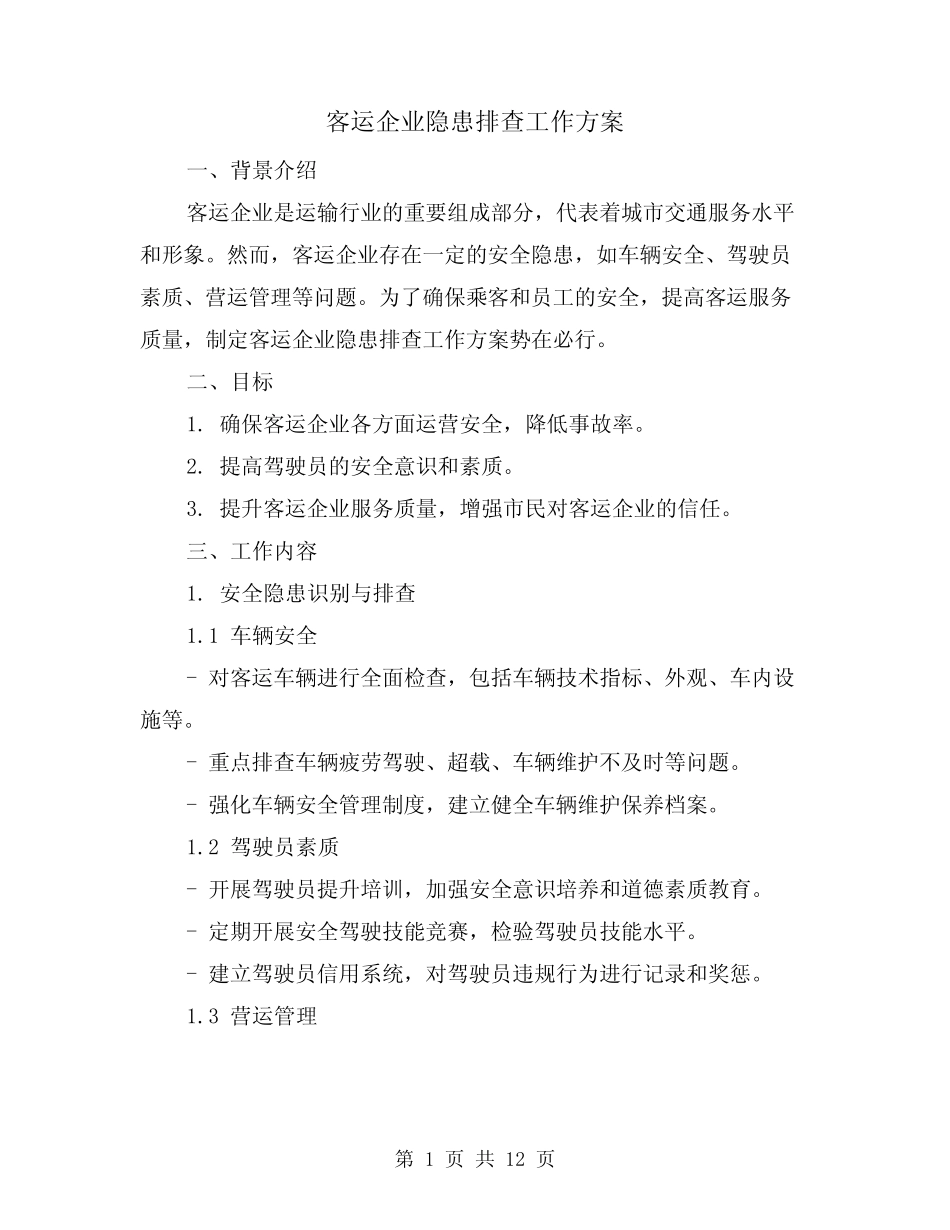 客运企业隐患排查工作方案(四篇) _第1页