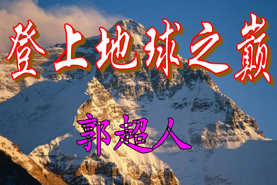 登上地球之颠_第1页