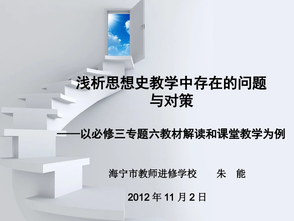 思想史教学中存在的问题与对策_第1页