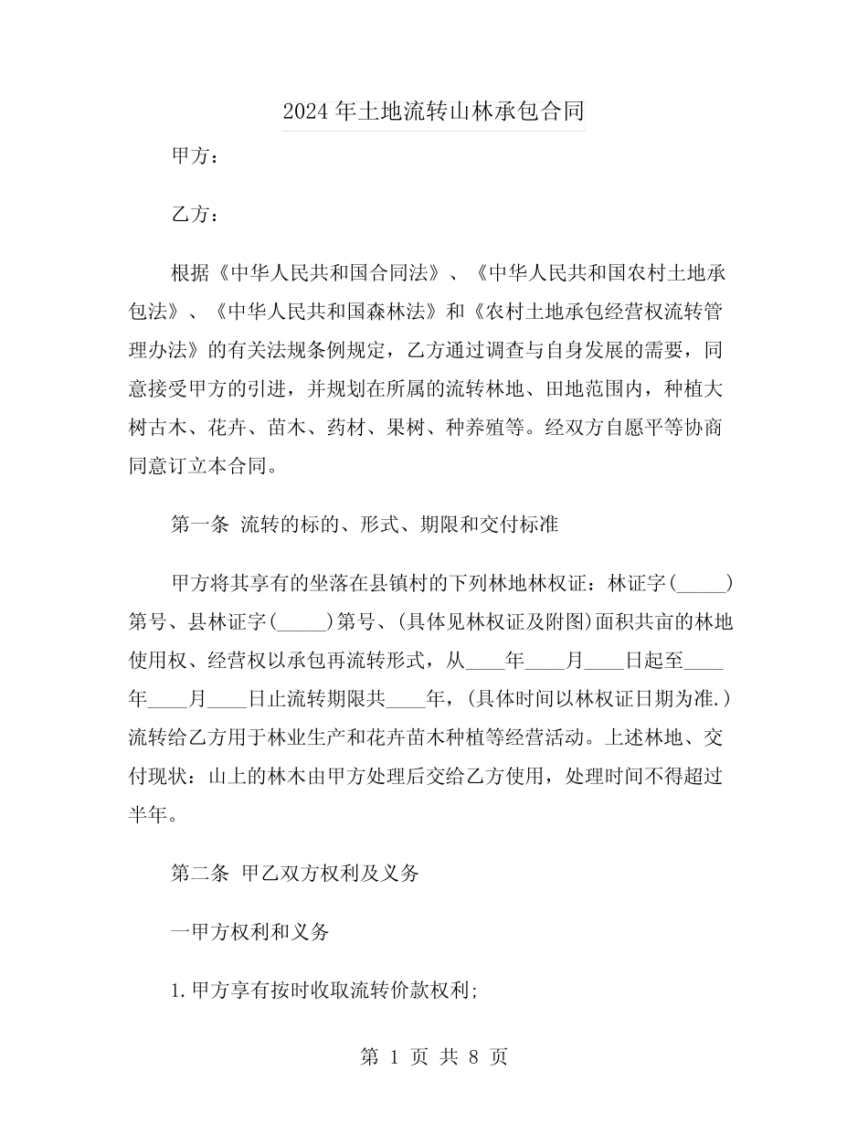 2024年土地流转山林承包合同(二)_第1页