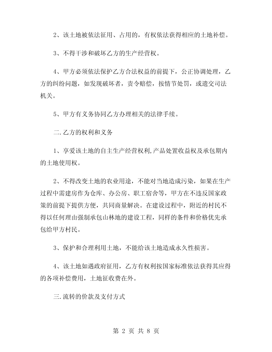 2024年土地流转山林承包合同(二)_第2页