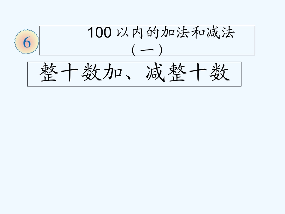 小学数学人教2011课标版一年级一年级数学下册-两位数加一位数(进位)课件-人教版_第1页