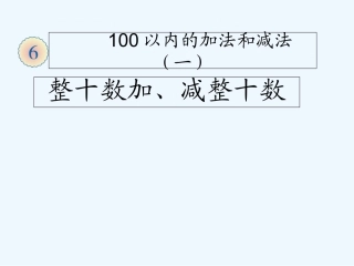 小学数学人教2011课标版一年级一年级数学下册-两位数加一位数(进位)课件-人教版