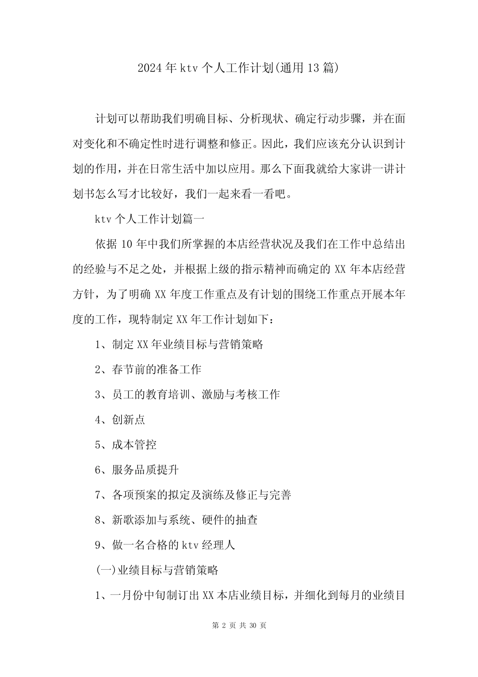2024年ktv个人工作计划(真题13篇) _第2页