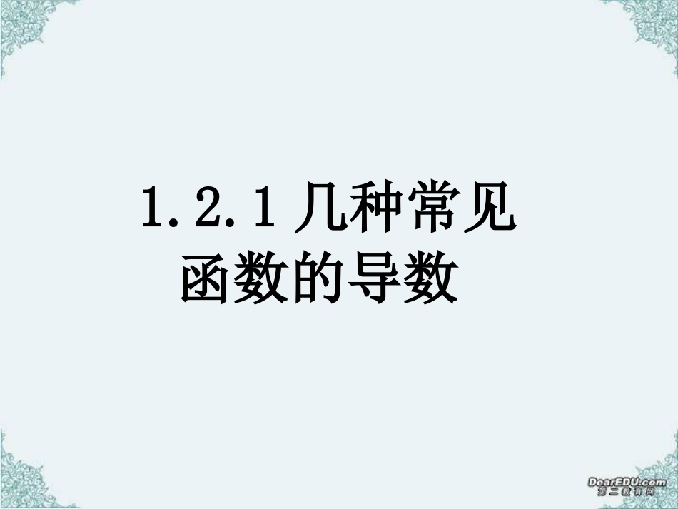 1.2.1几个常见函数的导数-(3)_第1页