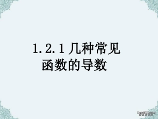 1.2.1几个常见函数的导数-(3)