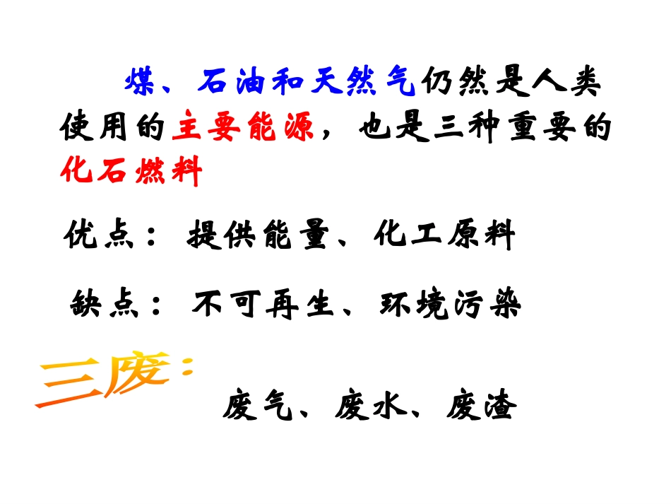 课题3-石油、煤和天然气的综合利用_第1页