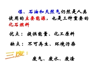 课题3-石油、煤和天然气的综合利用