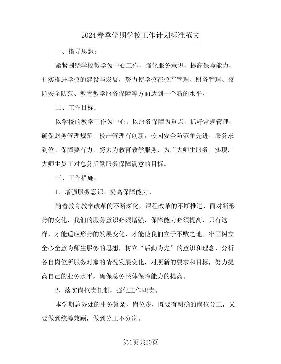 2024春季学期学校工作计划标准范文(七篇) _第1页