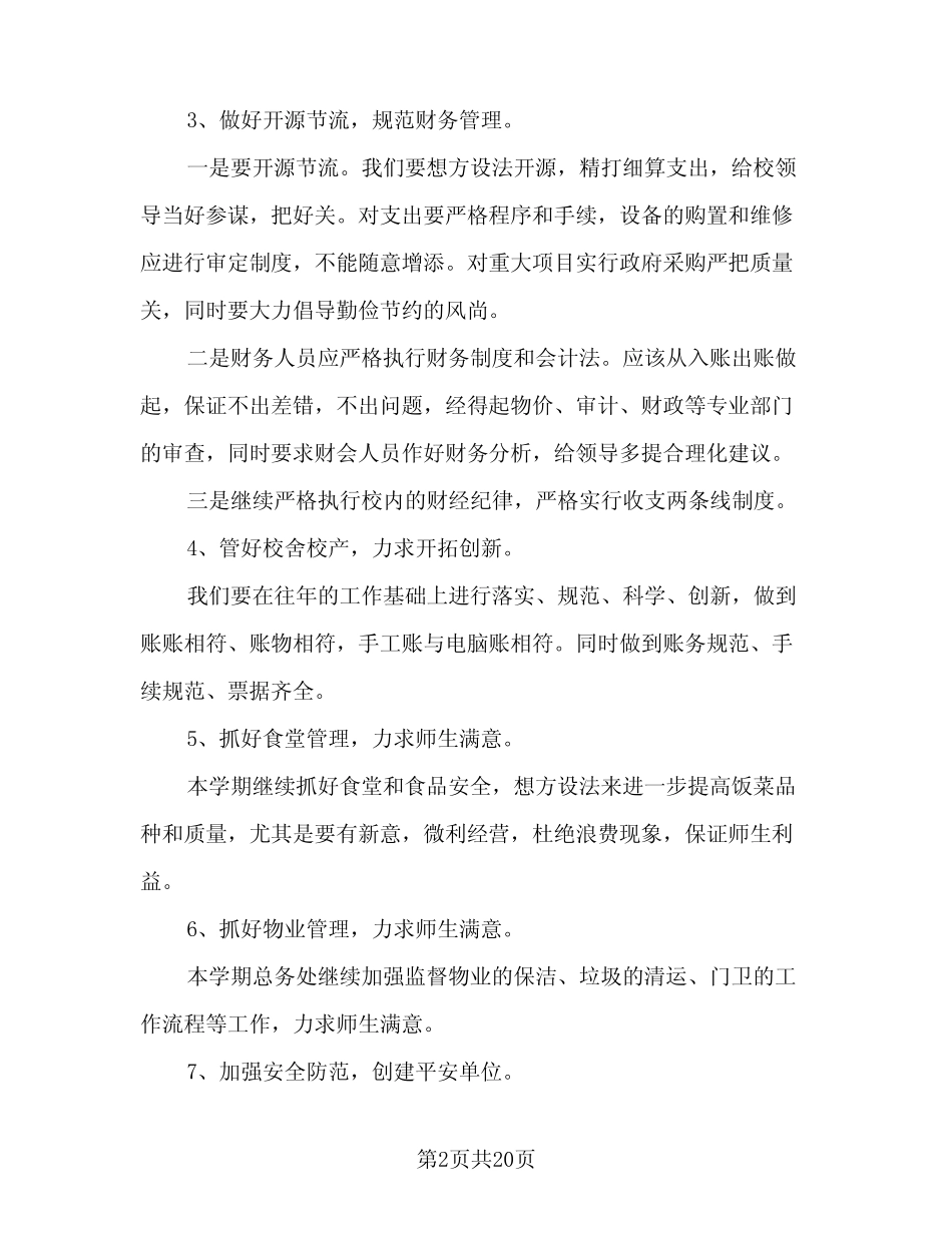 2024春季学期学校工作计划标准范文(七篇) _第2页