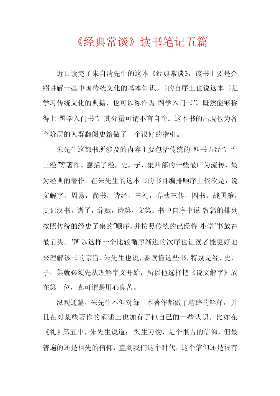 《经典常谈》读书笔记五篇 _第1页