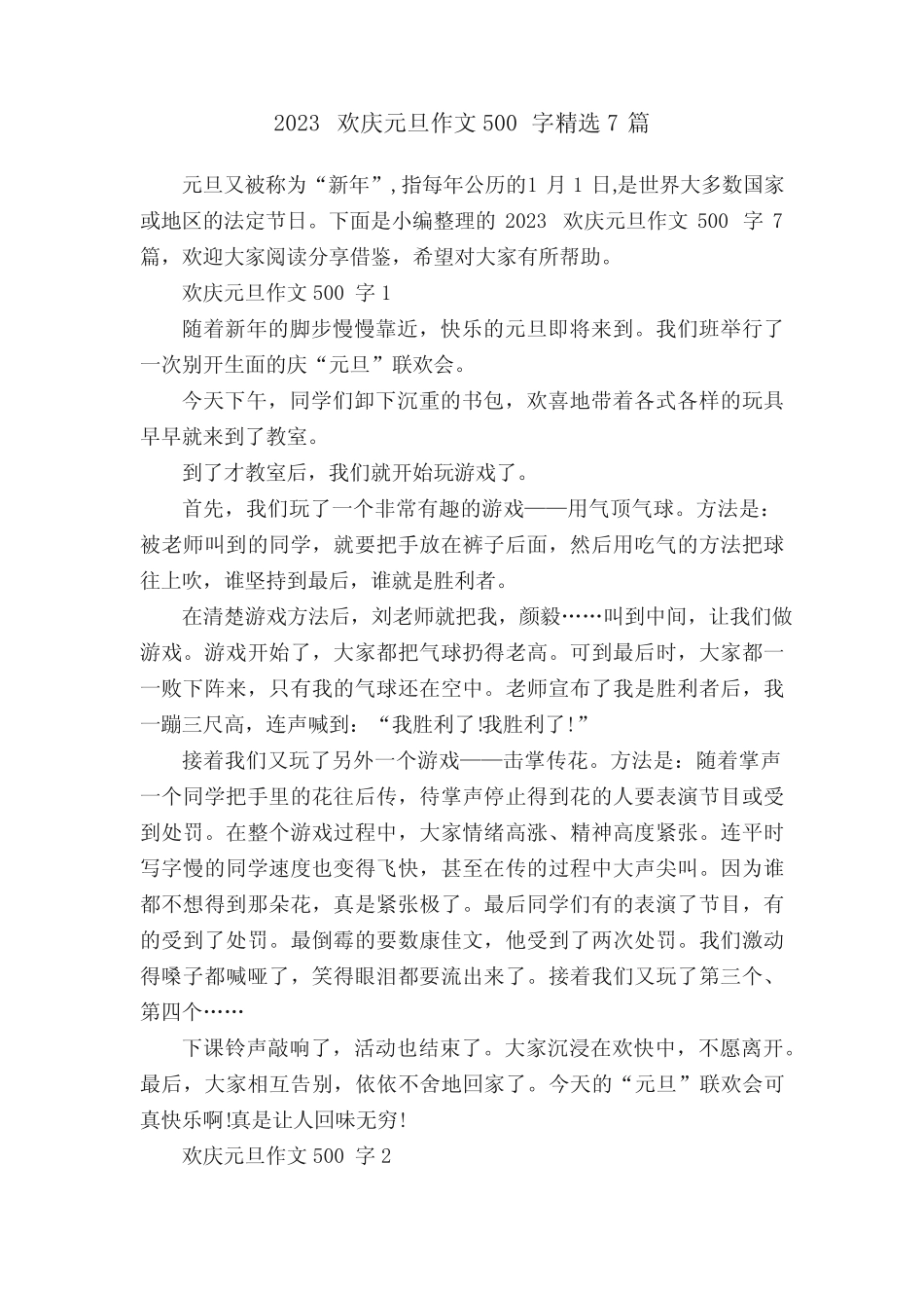 2023欢庆元旦作文500字精选7篇 _第1页